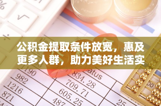 雷州公积金提取条件放宽，惠及更多人群，助力美好生活实现