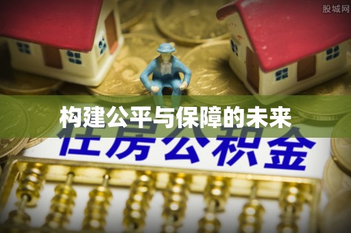雷州构建公平与保障的未来