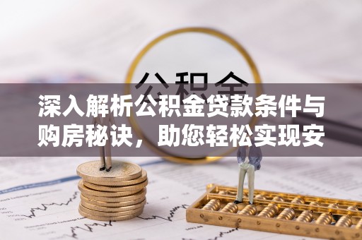 雷州深入解析公积金贷款条件与购房秘诀，助您轻松实现安居梦