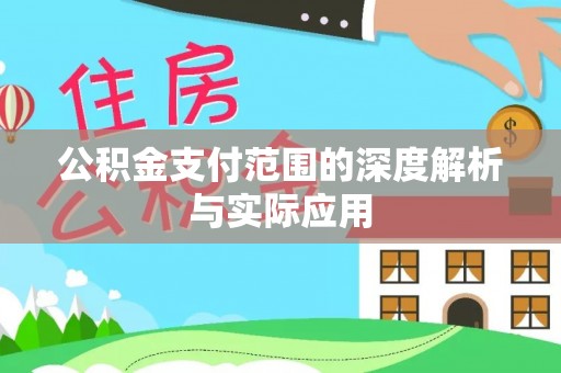 雷州公积金支付范围的深度解析与实际应用