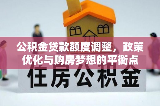 雷州公积金贷款额度调整，政策优化与购房梦想的平衡点