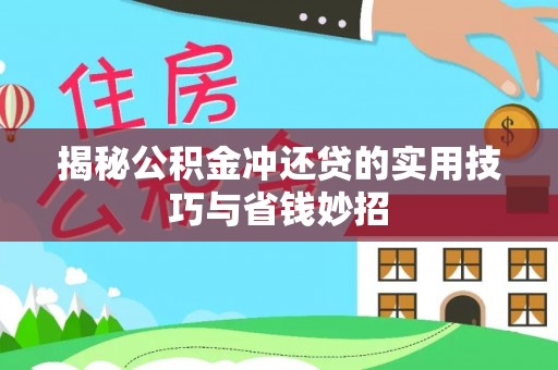 雷州揭秘公积金冲还贷的实用技巧与省钱妙招