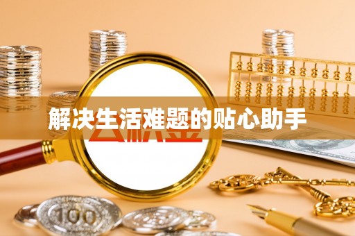 雷州解决生活难题的贴心助手