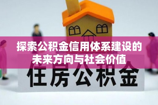 雷州探索公积金信用体系建设的未来方向与社会价值
