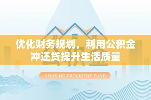 雷州优化财务规划，利用公积金冲还贷提升生活质量