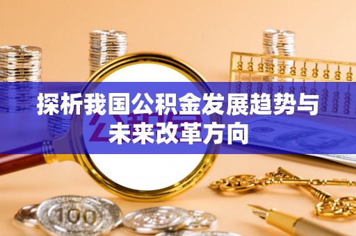 雷州探析我国公积金发展趋势与未来改革方向