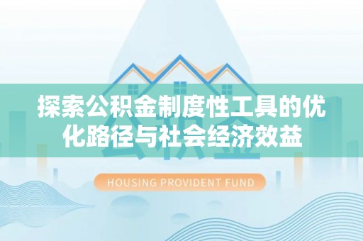 雷州探索公积金制度性工具的优化路径与社会经济效益