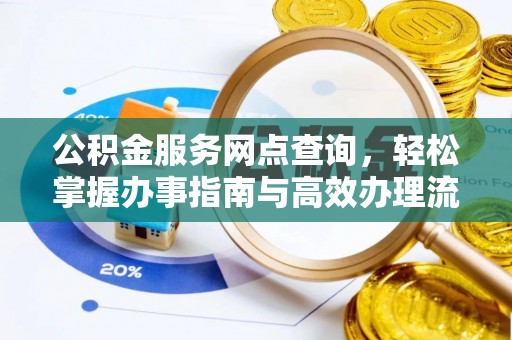 雷州公积金服务网点查询，轻松掌握办事指南与高效办理流程