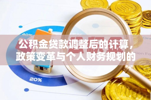 雷州公积金贷款调整后的计算，政策变革与个人财务规划的深度解析