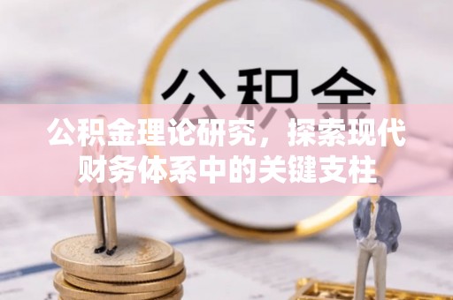雷州公积金理论研究，探索现代财务体系中的关键支柱