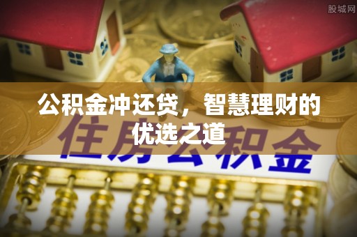 雷州公积金冲还贷，智慧理财的优选之道