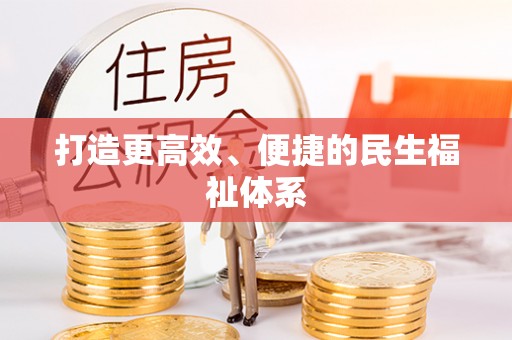 雷州打造更高效、便捷的民生福祉体系