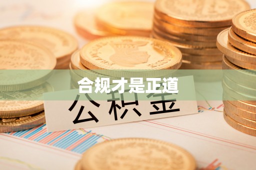 雷州合规才是正道