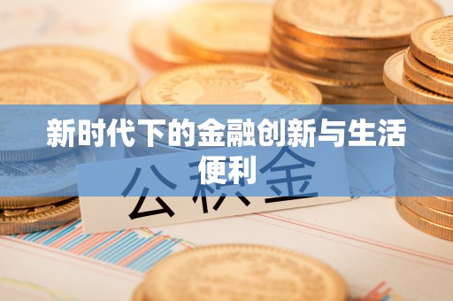 雷州新时代下的金融创新与生活便利