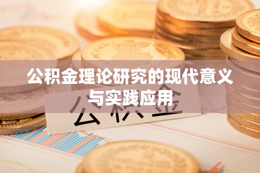 雷州公积金理论研究的现代意义与实践应用