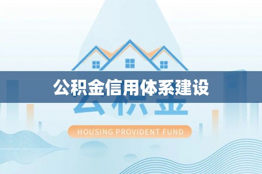 雷州公积金信用体系建设