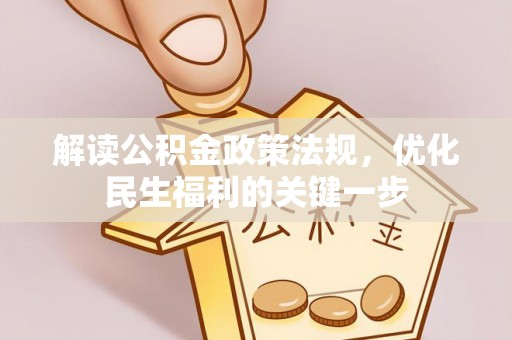 雷州解读公积金政策法规，优化民生福利的关键一步