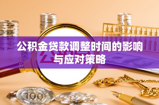 雷州公积金贷款调整时间的影响与应对策略