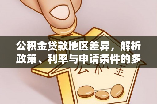雷州公积金贷款地区差异，解析政策、利率与申请条件的多维影响
