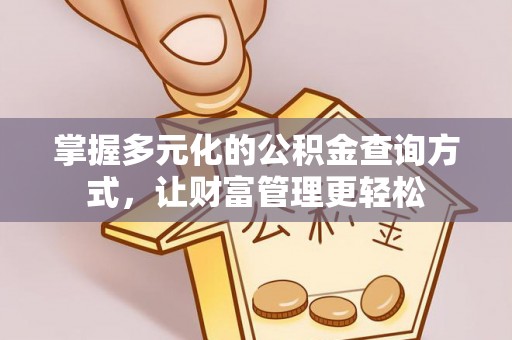 雷州掌握多元化的公积金查询方式，让财富管理更轻松