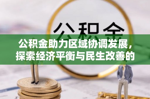 雷州公积金助力区域协调发展，探索经济平衡与民生改善的新路径