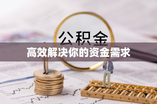 雷州高效解决你的资金需求