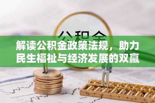 雷州解读公积金政策法规，助力民生福祉与经济发展的双赢之道