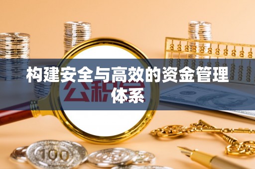 雷州构建安全与高效的资金管理体系