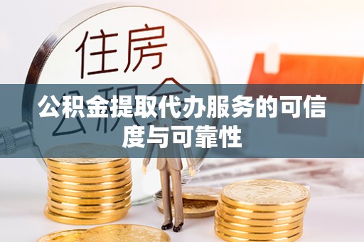 雷州公积金提取代办服务的可信度与可靠性