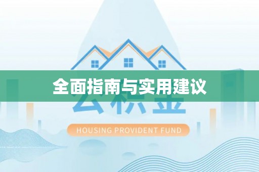 雷州全面指南与实用建议