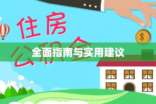 雷州全面指南与实用建议