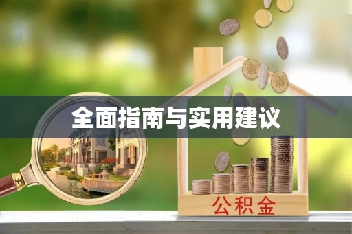 雷州全面指南与实用建议