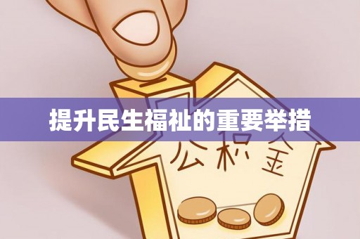 雷州提升民生福祉的重要举措
